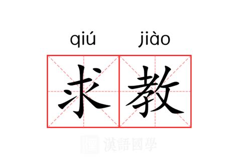 求教|求教 (qiú jiào) Definition & Meaning